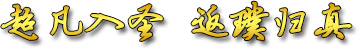 超凡入圣 返璞归真